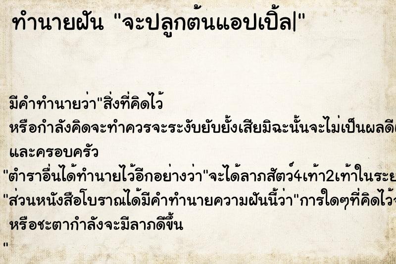 ทำนายฝันทำนายฝันจะปลูกต้นแอปเปิ้ล|